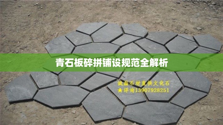 青石板碎拼铺设规范全解析