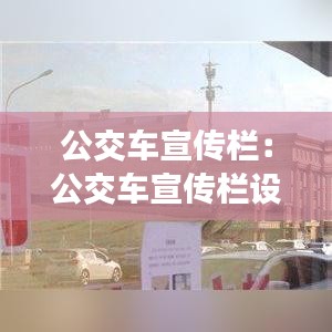 公交车宣传栏：公交车宣传栏设计 