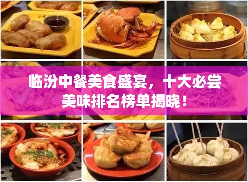 临汾中餐美食盛宴，十大必尝美味排名榜单揭晓！