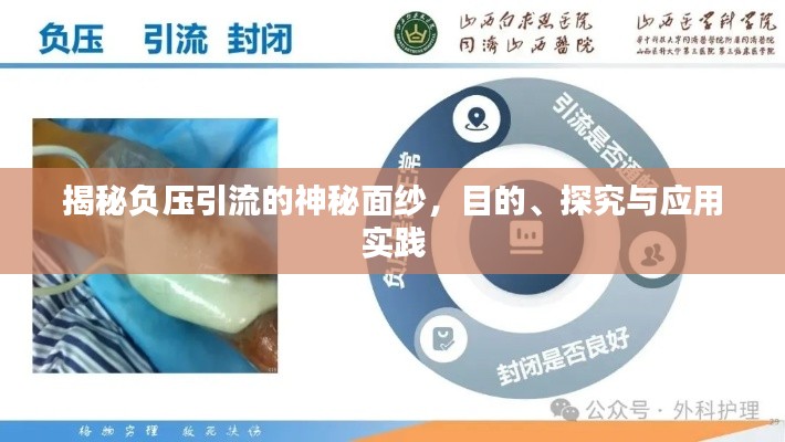 揭秘负压引流的神秘面纱，目的、探究与应用实践