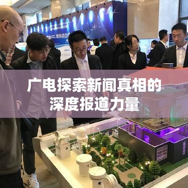 广电探索新闻真相的深度报道力量