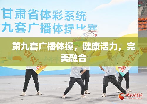 第九套广播体操，健康活力，完美融合