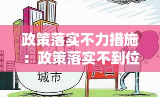 政策落实不力措施：政策落实不到位后果 