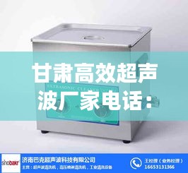 甘肃高效超声波厂家电话： 