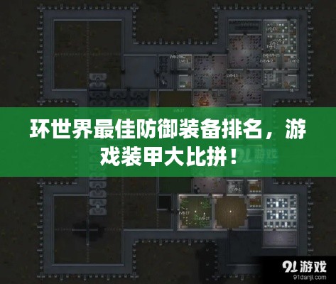 环世界最佳防御装备排名，游戏装甲大比拼！