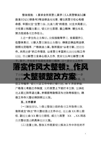 落实作风大整顿：作风大整顿整改方案 