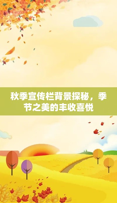 秋季宣传栏背景探秘，季节之美的丰收喜悦