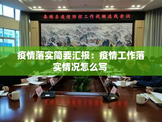 疫情落实简要汇报：疫情工作落实情况怎么写 