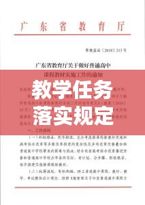 教学任务落实规定：教学任务执行情况 