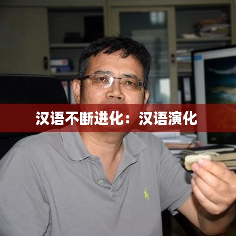 汉语不断进化：汉语演化 