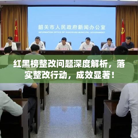 红黑榜整改问题深度解析，落实整改行动，成效显著！