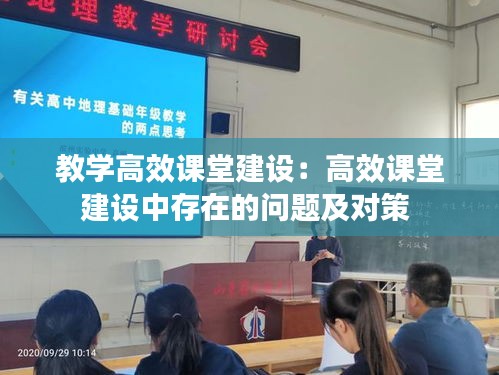 教学高效课堂建设：高效课堂建设中存在的问题及对策 