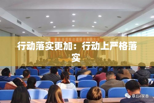 行动落实更加：行动上严格落实 