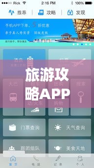 旅游攻略APP，你的旅行最佳助手！