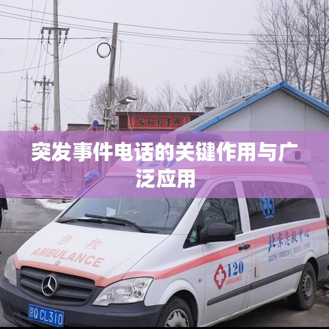 突发事件电话的关键作用与广泛应用