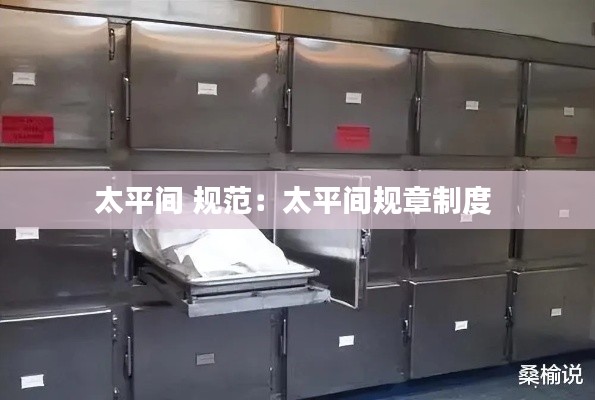 太平间 规范：太平间规章制度 