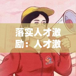 落实人才激励：人才激励机制有哪些具体方法 