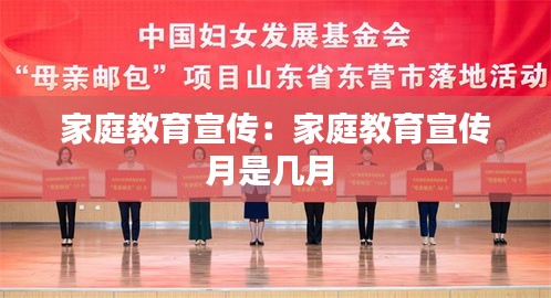 家庭教育宣传：家庭教育宣传月是几月 