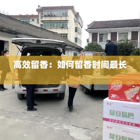 高效留香：如何留香时间最长 