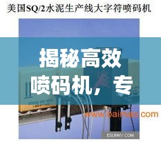 揭秘高效喷码机，专业宣传文章带你了解喷码机全方位优势！