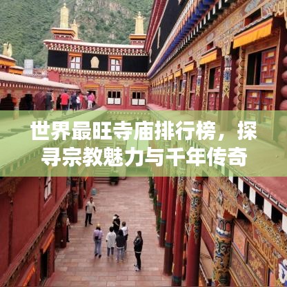 世界最旺寺庙排行榜，探寻宗教魅力与千年传奇