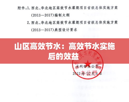山区高效节水：高效节水实施后的效益 