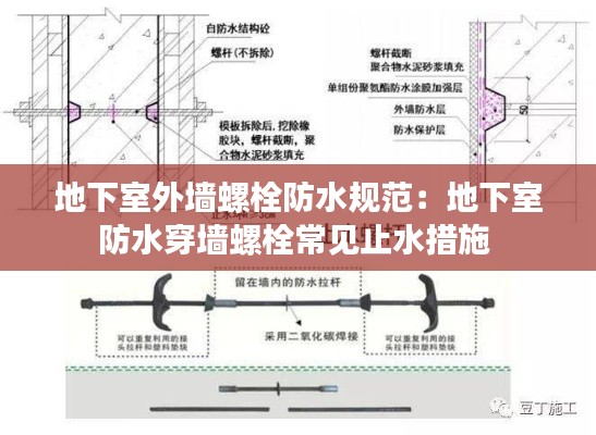 地下室外墙螺栓防水规范：地下室防水穿墙螺栓常见止水措施 