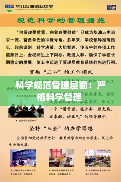 科学规范管理层面：严格科学管理 