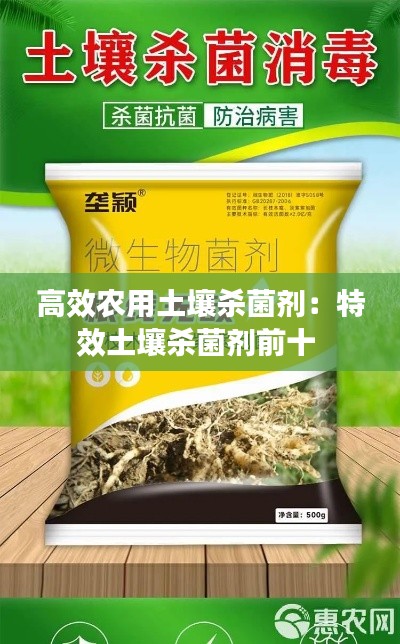 高效农用土壤杀菌剂：特效土壤杀菌剂前十 