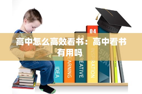 高中怎么高效看书：高中看书有用吗 