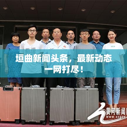 垣曲新闻头条，最新动态一网打尽！