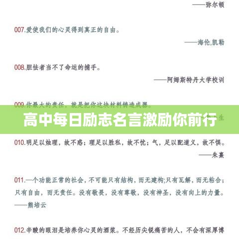 高中每日励志名言激励你前行