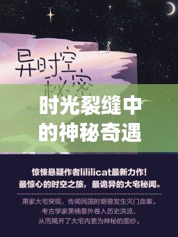 时光裂缝中的神秘奇遇，独家闪小说揭秘！