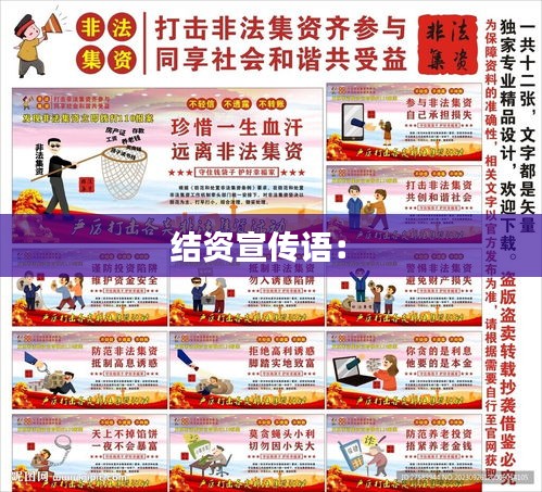 结资宣传语： 