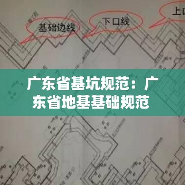 广东省基坑规范：广东省地基基础规范 