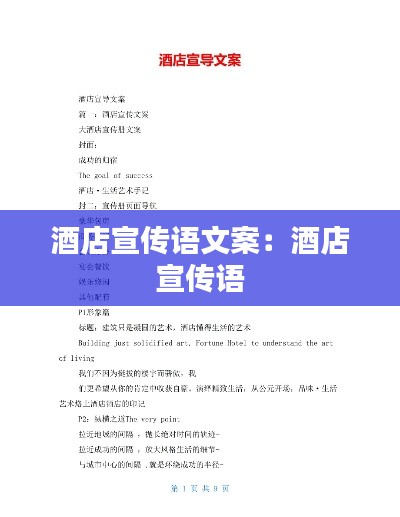 酒店宣传语文案：酒店 宣传语 