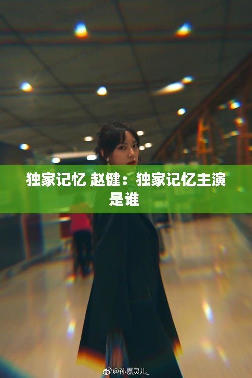 独家记忆 赵健：独家记忆主演是谁 