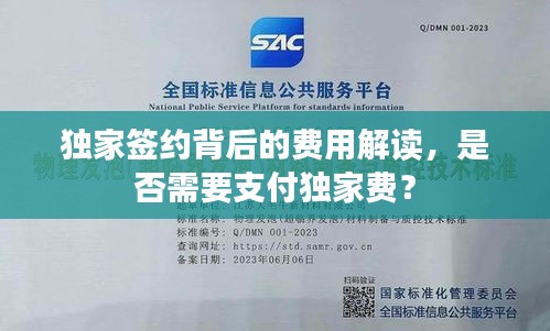 独家签约背后的费用解读，是否需要支付独家费？