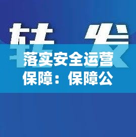 落实安全运营保障：保障公司运营安全的主要措施措施 