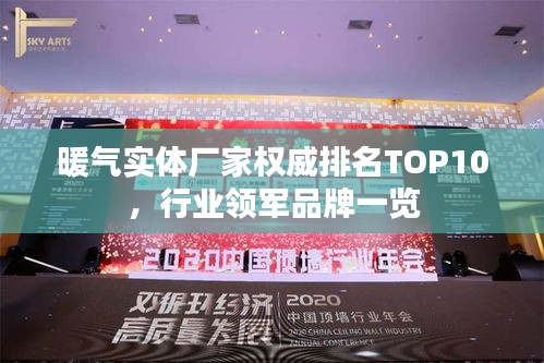 暖气实体厂家权威排名TOP10，行业领军品牌一览
