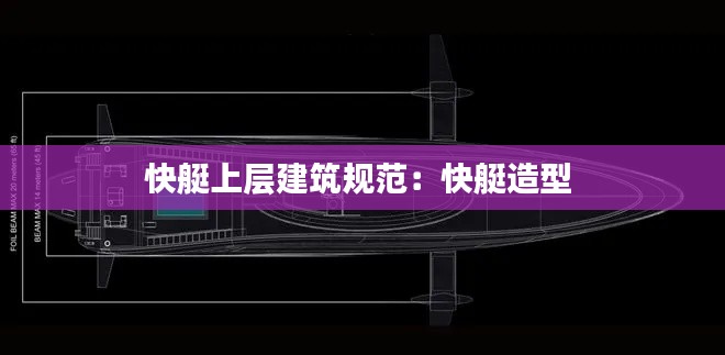 快艇上层建筑规范：快艇造型 