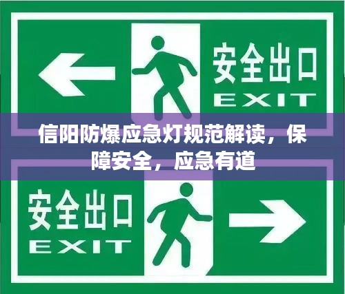 信阳防爆应急灯规范解读，保障安全，应急有道