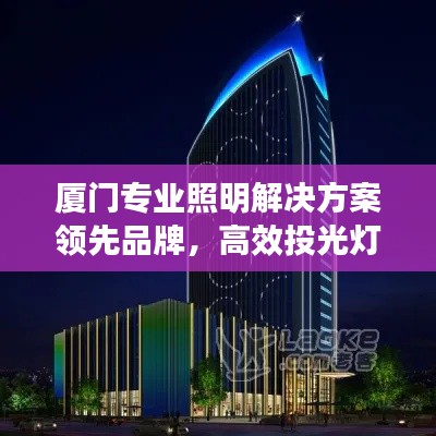 厦门专业照明解决方案领先品牌，高效投光灯品牌店