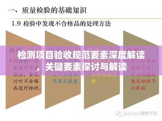检测项目验收规范要素深度解读，关键要素探讨与解读