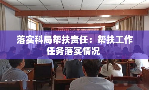 落实科局帮扶责任：帮扶工作任务落实情况 