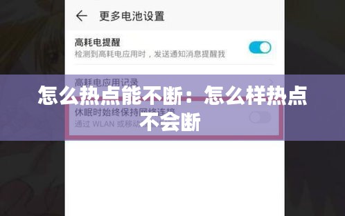 怎么热点能不断：怎么样热点不会断 