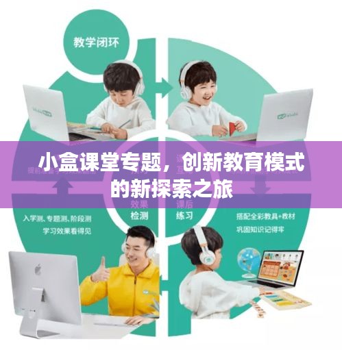 小盒课堂专题，创新教育模式的新探索之旅