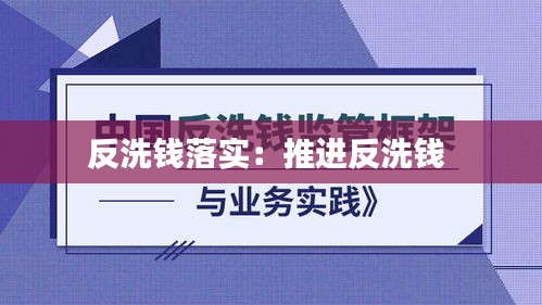 反洗钱落实：推进反洗钱 