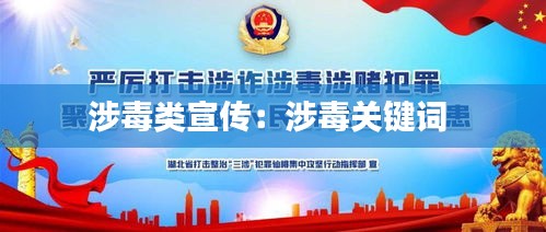 涉毒类宣传：涉毒关键词 