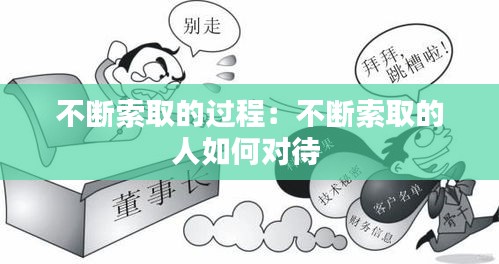 不断索取的过程：不断索取的人如何对待 
